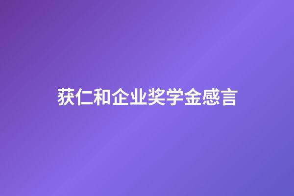 获仁和企业奖学金感言