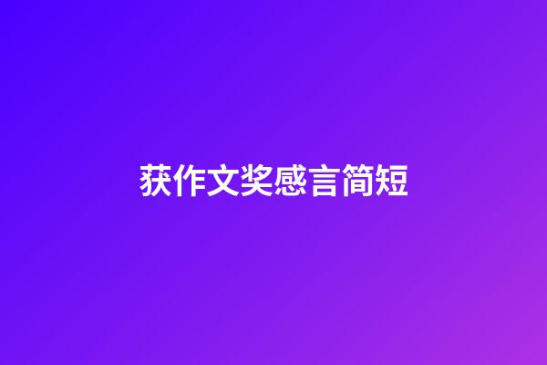 获作文奖感言简短