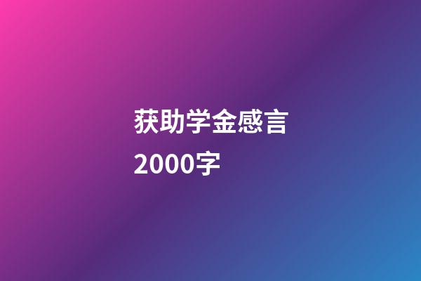 获助学金感言2000字