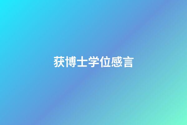 获博士学位感言
