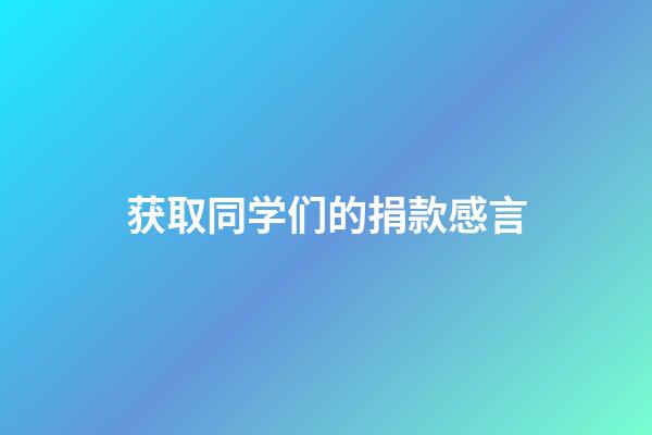 获取同学们的捐款感言