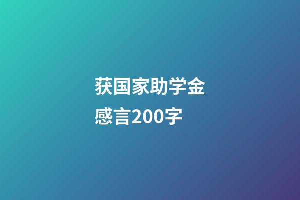 获国家助学金感言200字