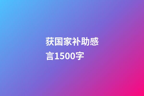 获国家补助感言1500字