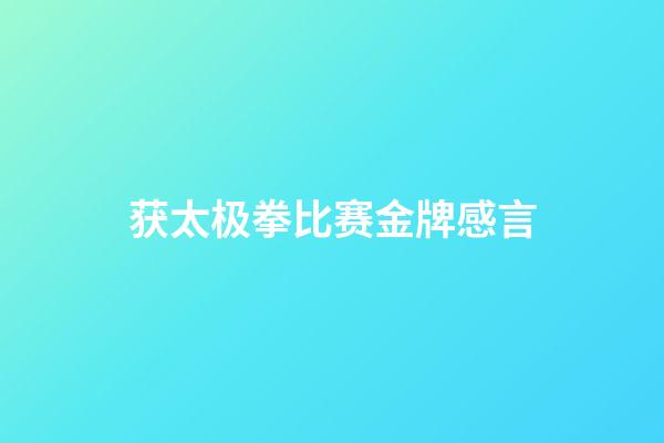 获太极拳比赛金牌感言
