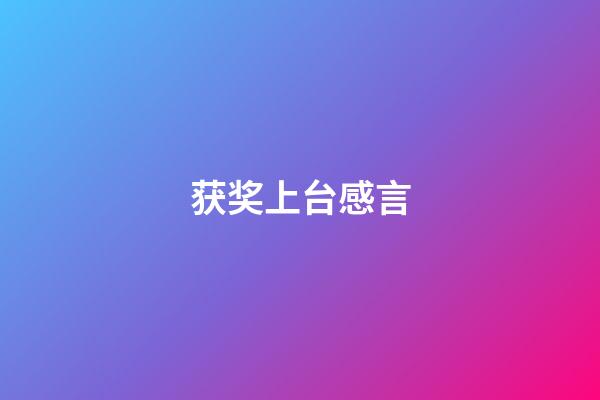 获奖上台感言