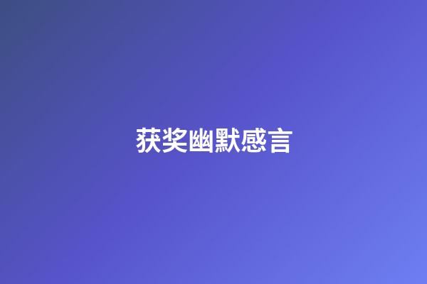 获奖幽默感言