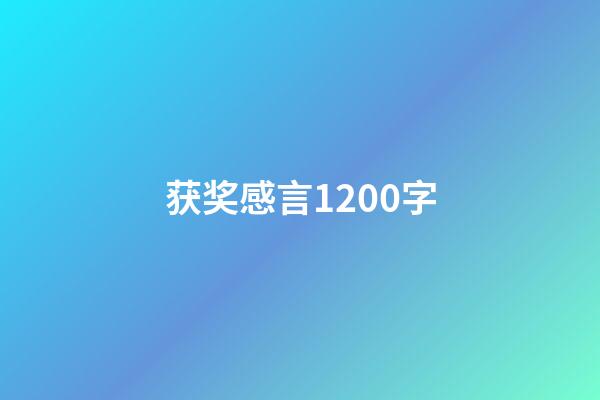 获奖感言1200字