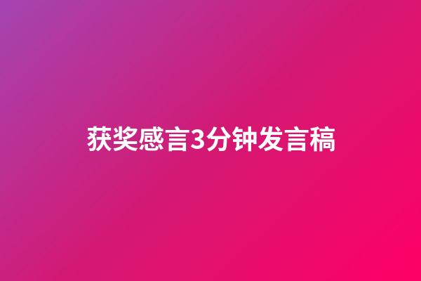 获奖感言3分钟发言稿