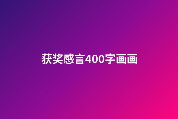 获奖感言400字画画