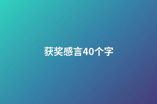 获奖感言40个字