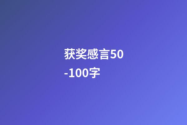 获奖感言50-100字