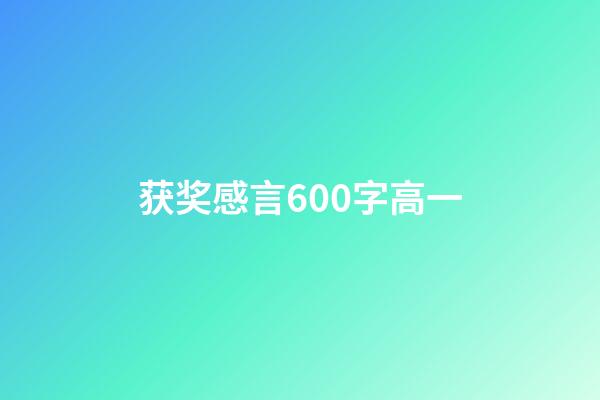 获奖感言600字高一