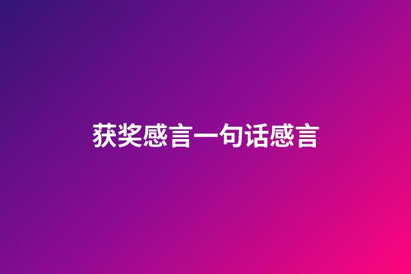获奖感言一句话感言