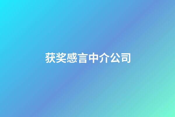 获奖感言中介公司