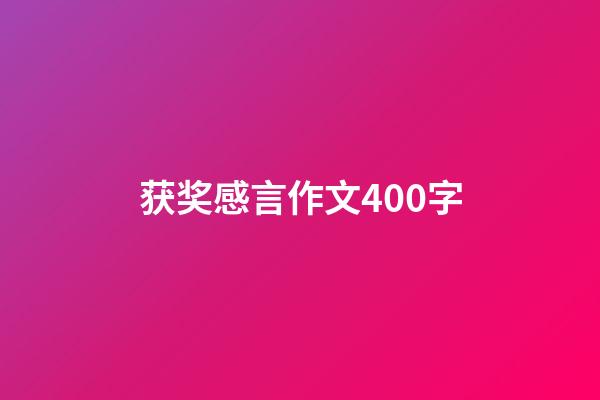 获奖感言作文400字