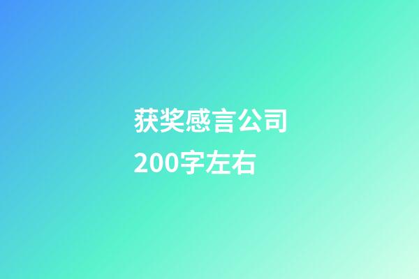 获奖感言公司200字左右
