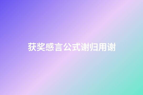 获奖感言公式谢归用谢