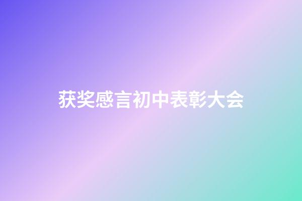 获奖感言初中表彰大会