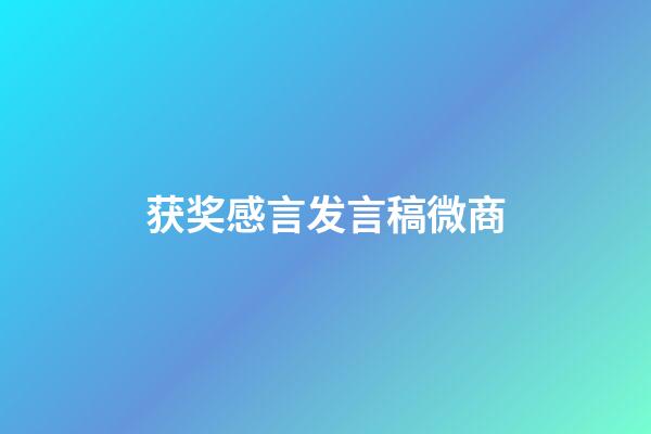 获奖感言发言稿微商
