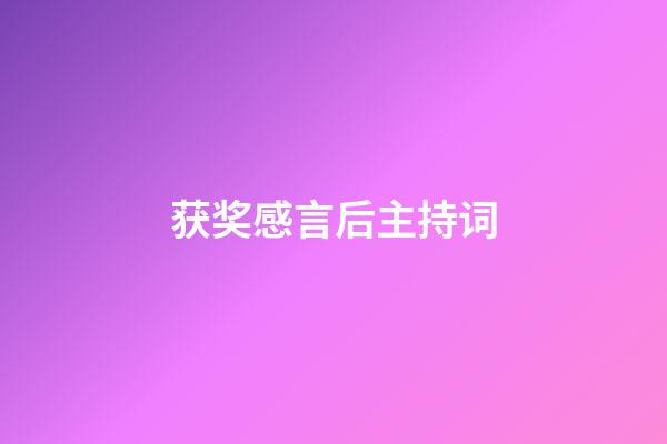 获奖感言后主持词
