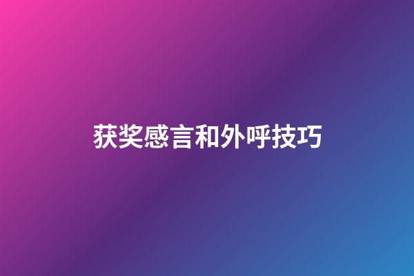 获奖感言和外呼技巧
