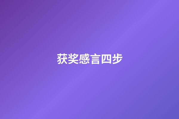 获奖感言四步