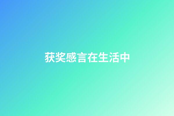 获奖感言在生活中