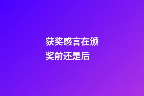 获奖感言在颁奖前还是后