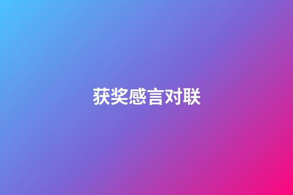 获奖感言对联
