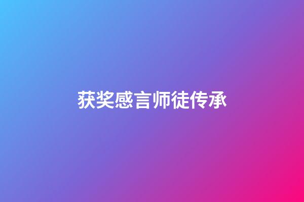 获奖感言师徒传承