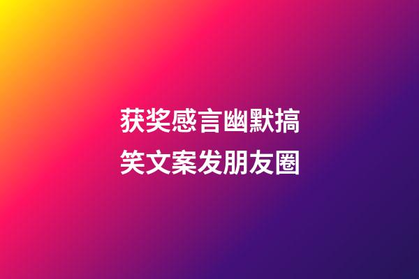 获奖感言幽默搞笑文案发朋友圈