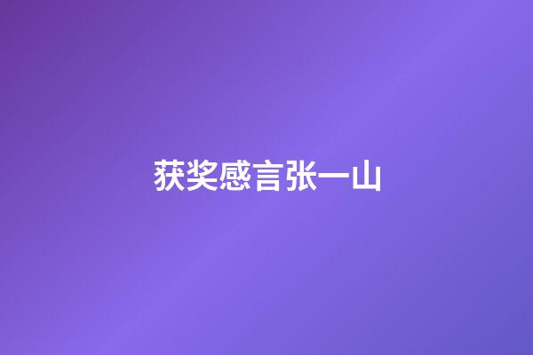 获奖感言张一山