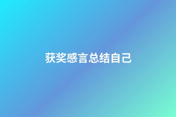 获奖感言总结自己
