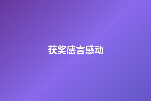 获奖感言感动