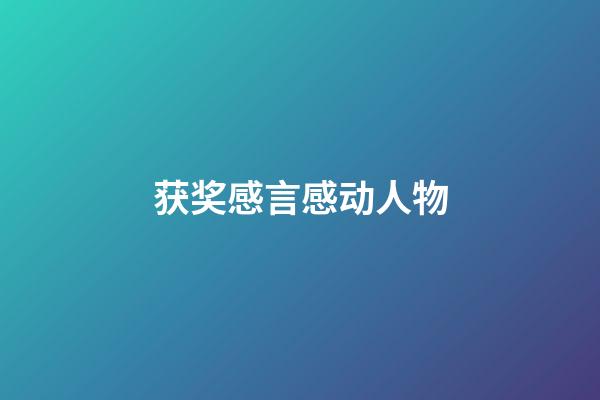 获奖感言感动人物