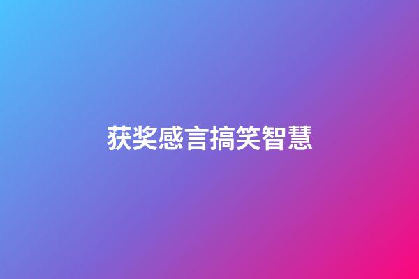 获奖感言搞笑智慧
