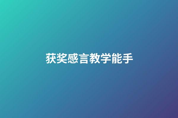 获奖感言教学能手