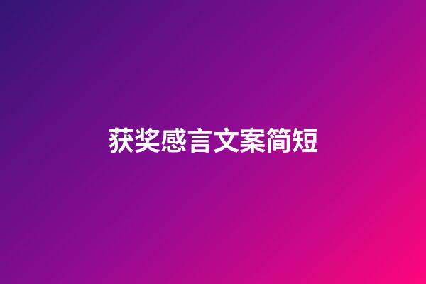 获奖感言文案简短