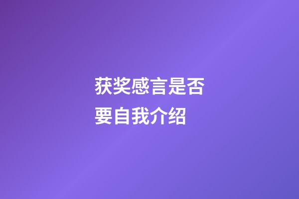 获奖感言是否要自我介绍