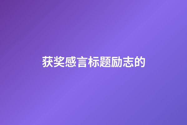 获奖感言标题励志的