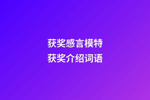 获奖感言模特获奖介绍词语