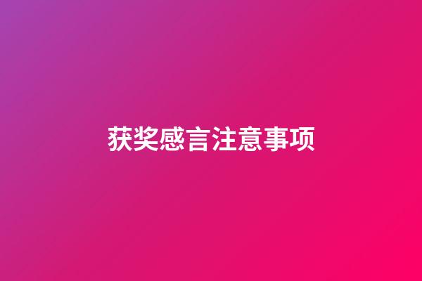 获奖感言注意事项