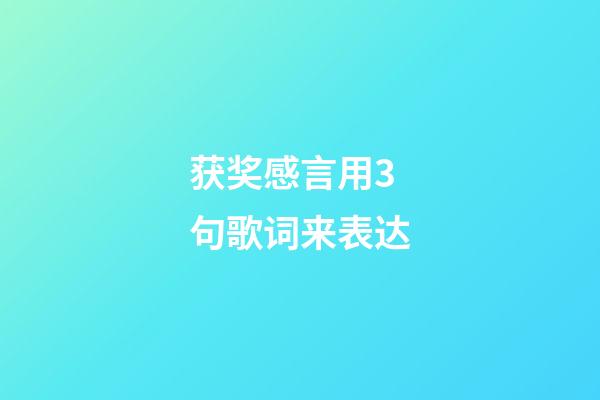 获奖感言用3句歌词来表达