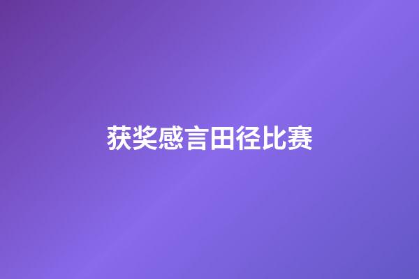 获奖感言田径比赛