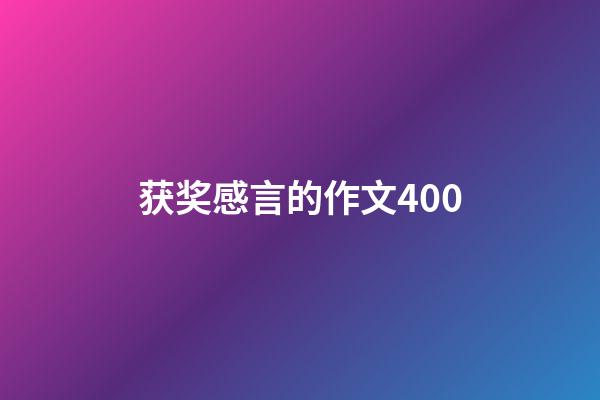 获奖感言的作文400