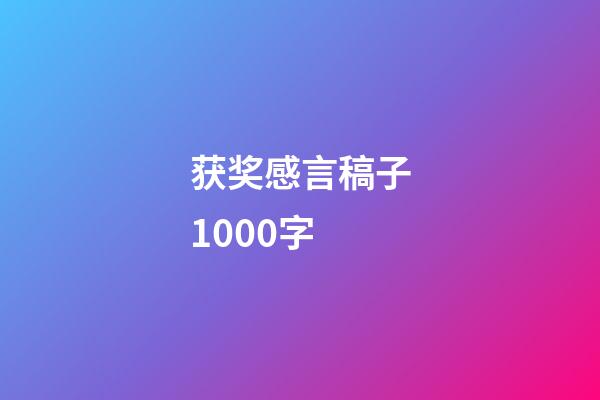 获奖感言稿子1000字