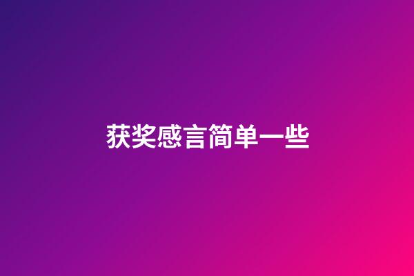 获奖感言简单一些