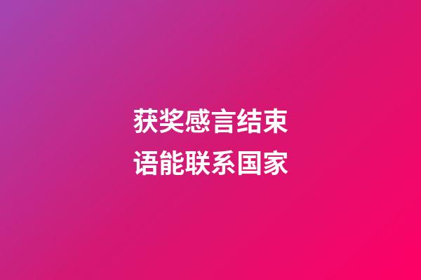 获奖感言结束语能联系国家