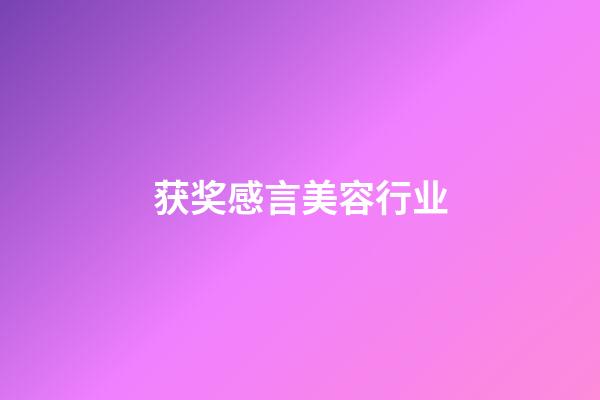 获奖感言美容行业
