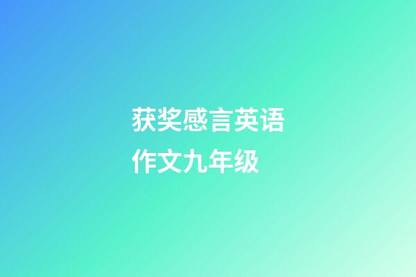 获奖感言英语作文九年级